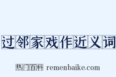 过邻家戏作近义词是什么意思的图片
